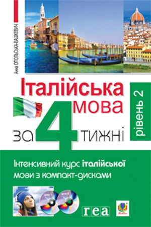 Італійська мова за 4 тижні. Рівень 2. Інтенсивний курс італійської мови