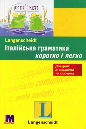 Італійська граматика коротко і легко