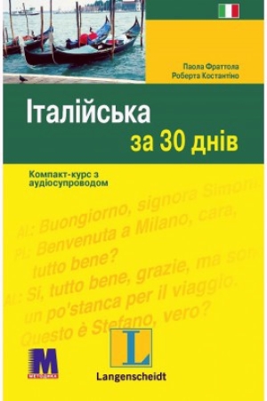 Італійська за 30 днів. Компакт-курс з аудіосупроводом