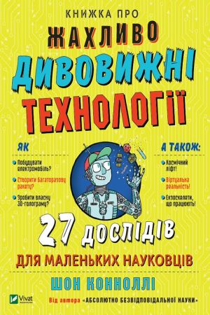 Книжка про жахливо дивовижні технології