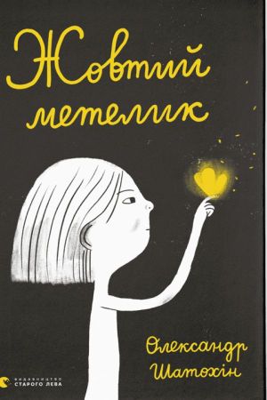 Жовтий метелик