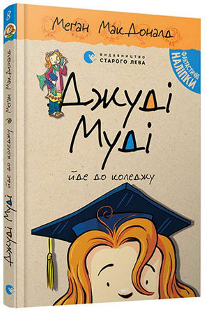 Джуді Муді йде до коледжу