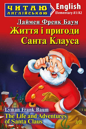 Життя і пригоди Санта Клауса англійською
