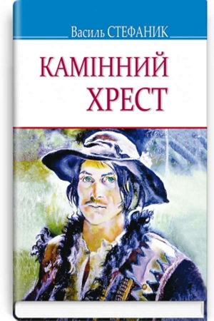 Камінний хрест