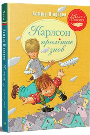 Карлсон прилітає знов