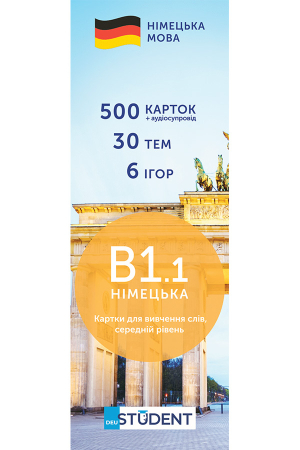 Картки для вивчення німецьких слів B1.1 - середній