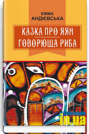 Казка про яян. Говорюща риба