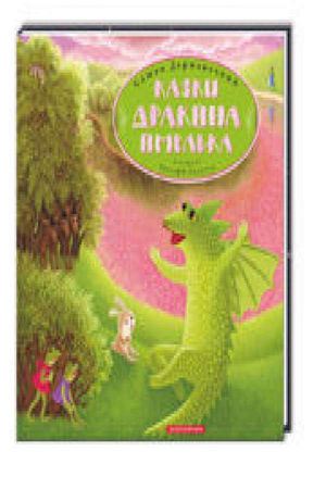 Казки Дракона Омелька