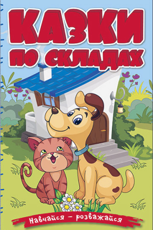 Навчайся-розважайся. Казки по складах (блакитна)