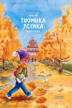 Казки про гномика Лесика та його друзів