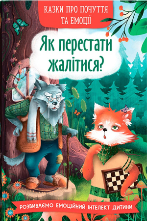 Казки про почуття та емоції. Як перестати жалітися?