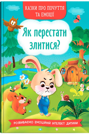 Казки про почуття та емоції. Як перестати злитися?