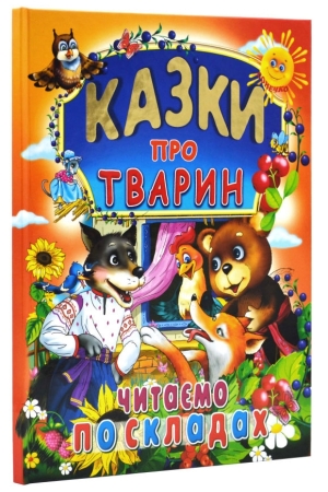 Казки про тварин. Читаємо по складах