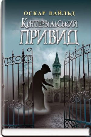 Кентервільський Привид. Хлопчик-зірка