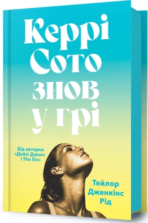 Керрі Сото знов у грі