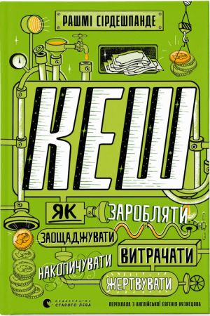КЕШ. Як заробляти, заощаджувати, витрачати, накопичувати, жертвувати