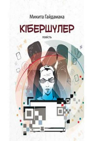 Кібершулер