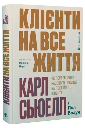 Клієнти на все життя. Як перетворити разового покупця на постійного клієнта