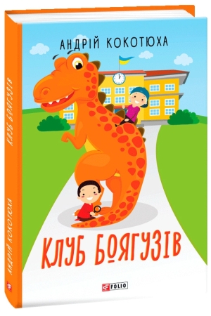 Клуб Боягузів