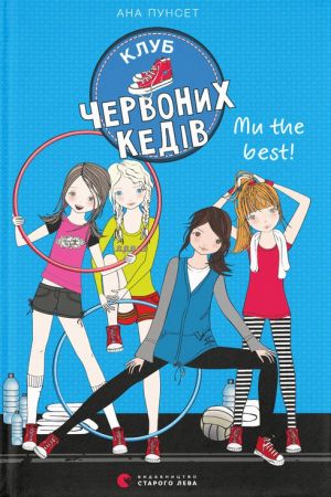 Клуб червоних кедів. Ми the best!