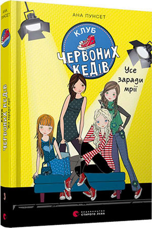 Клуб червоних кедів. Усе заради мрії