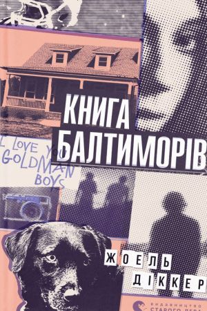 Книга Балтиморів