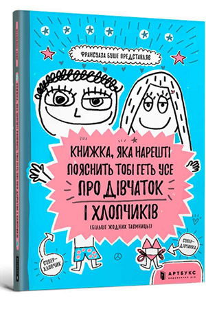 Книжка, яка нарешті пояснить тобі геть усе про дівчаток і хлопчиків
