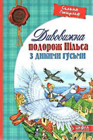 Дивовижна подорож Нільса з дикими гусьми