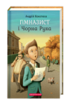 Гімназист і Чорна Рука