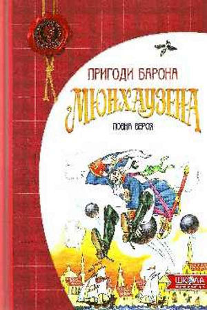 Пригоди барона Мюнхаузена. Повна версія