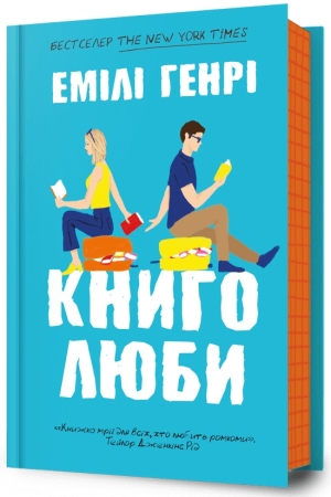 Книголюби