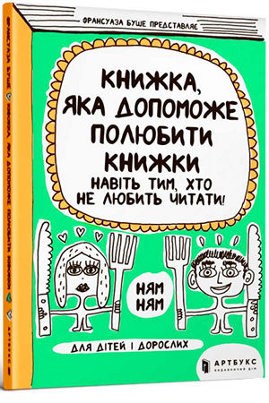 Книжка, яка допоможе полюбити книжки навіть тим, хто не любить читати