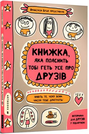 Книжка, яка пояснить тобі геть усе про друзів