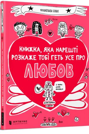 Книжка, яка нарешті розкаже тобі геть усе про любов