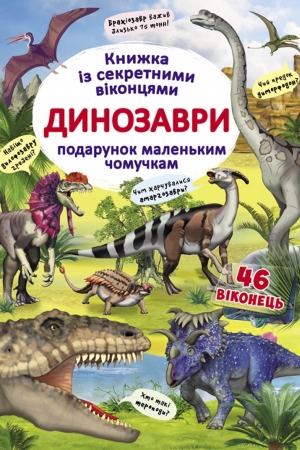 Книжка з секретними віконцями. Динозаври