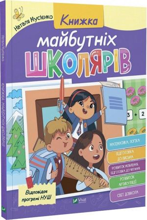 Книжка майбутніх школярів