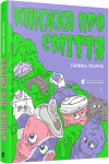 Книжка про сміття