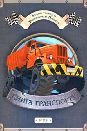 Альбом «Книга транспорта» (+ наліпки)