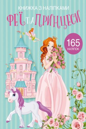 Книжка з наліпками. Феї та принцеси