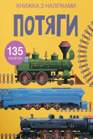 Книжка з наліпками. Потяги