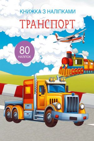 Книжка з наліпками. Транспорт