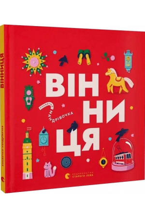 https://www.knygarnia.in.ua/components/com_jshopping/files/img_products/thumb_knyzhechka_mandrivochka-vinnytsia_knygarnia_in_ua_web.jpg