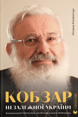 Кобзар Незалежної України. Блаженніший Святослав про Бла­женнішого Любомира