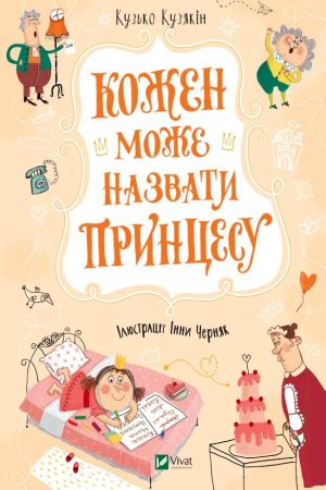 Кожен може назвати принцесу
