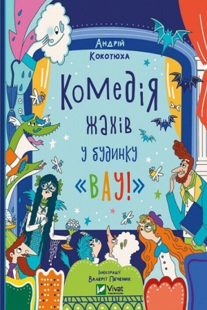 Комедія жахів у будинку «Вау!»