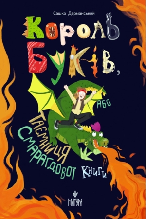 Король буків, або Таємниця Смарагдової Книги (в-во Маґура)