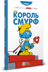Король Смурф