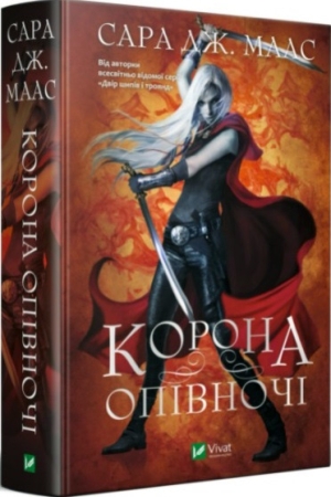 Трон зі скла. Книга 2. Корона опівночі