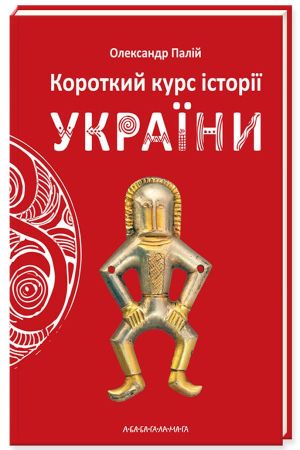 Короткий курс історії України