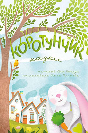 Коротунчик